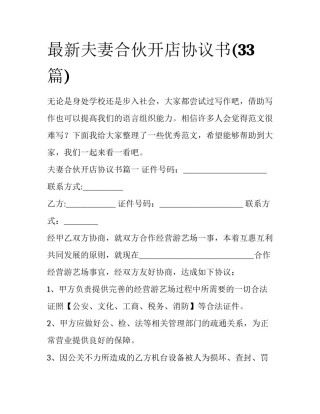 最新夫妻合伙开店协议书(33篇)