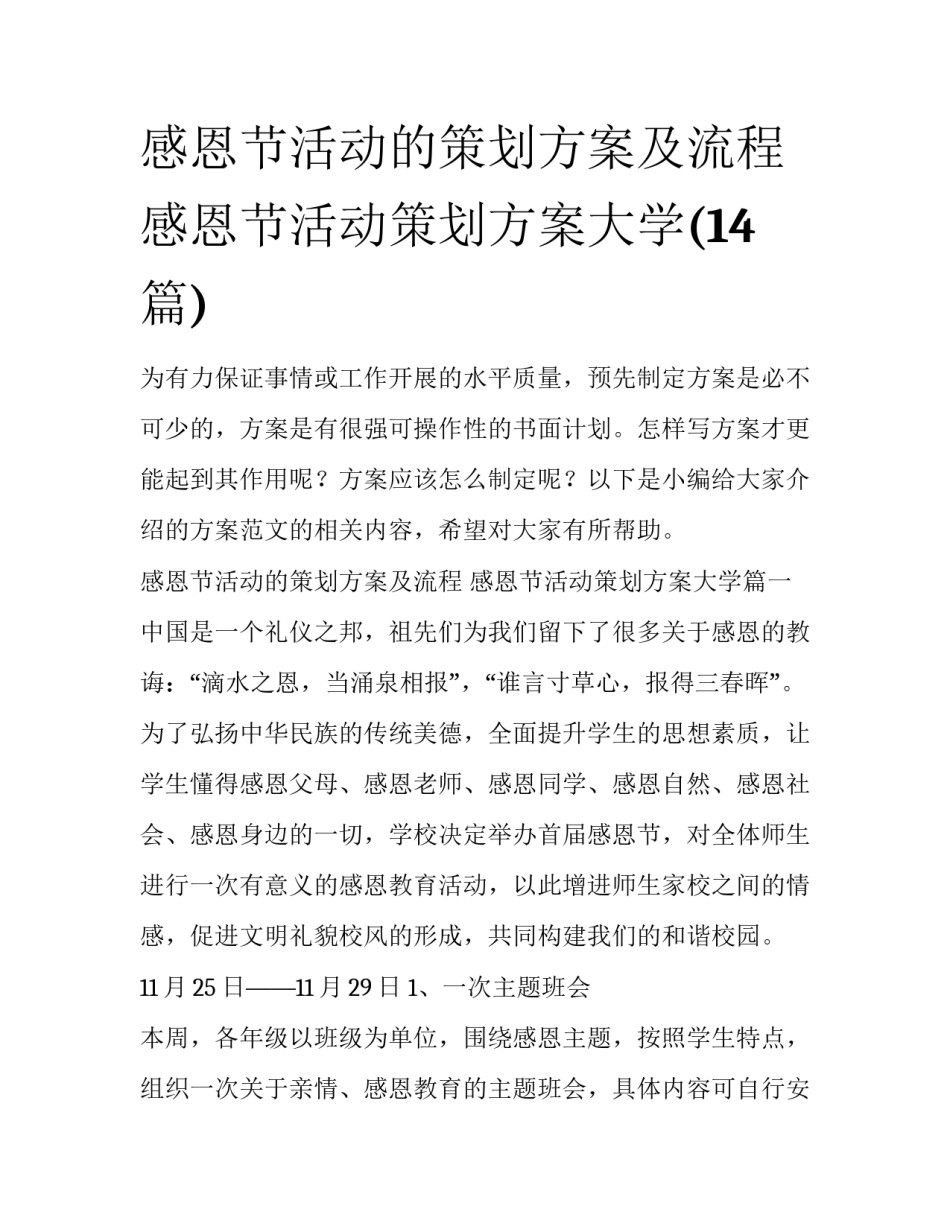 感恩节活动的策划方案及流程 感恩节活动策划方案大学(14篇)_第1页