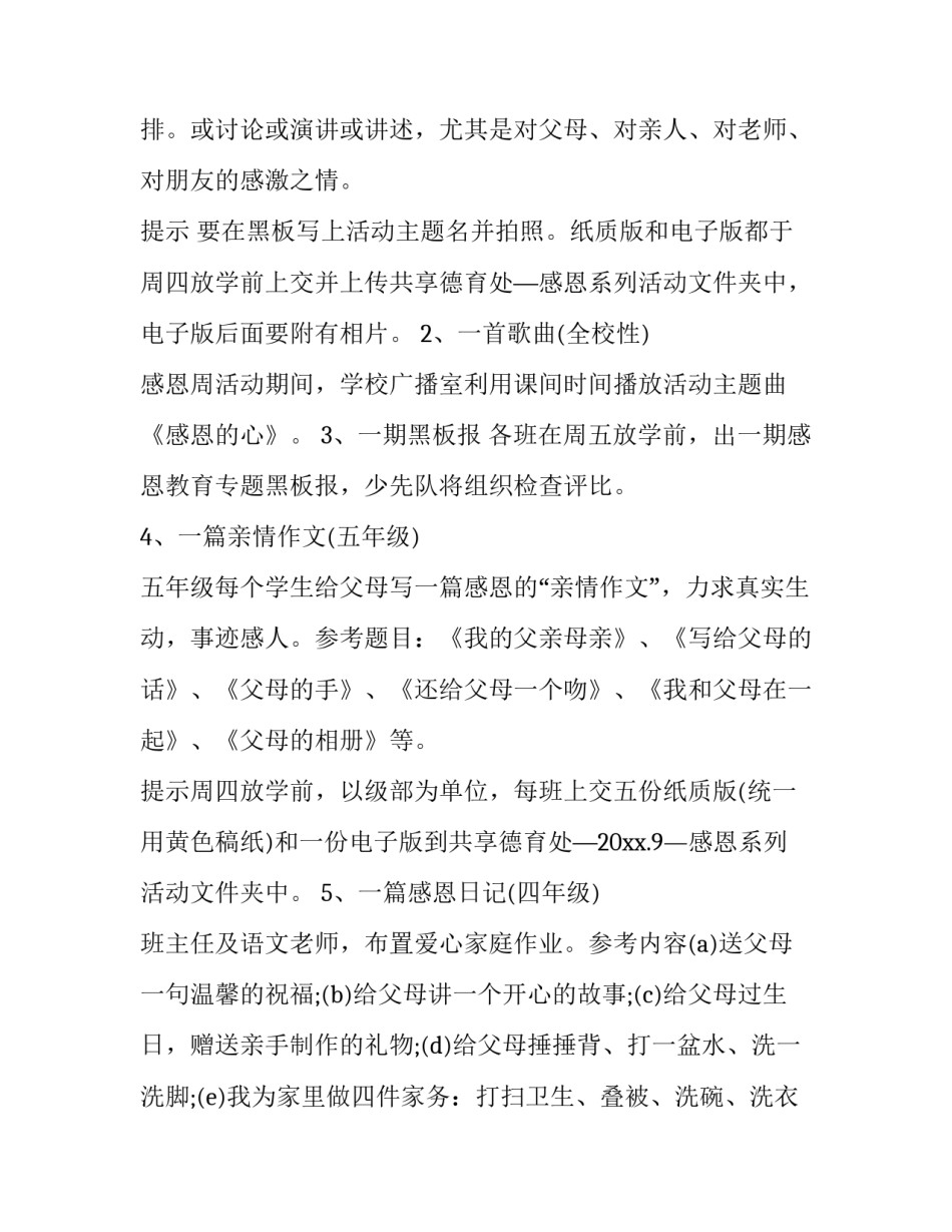 感恩节活动的策划方案及流程 感恩节活动策划方案大学(14篇)_第2页