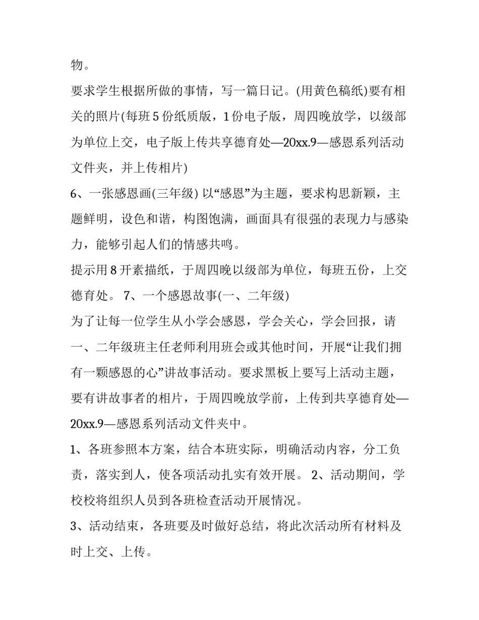 感恩节活动的策划方案及流程 感恩节活动策划方案大学(14篇)_第3页