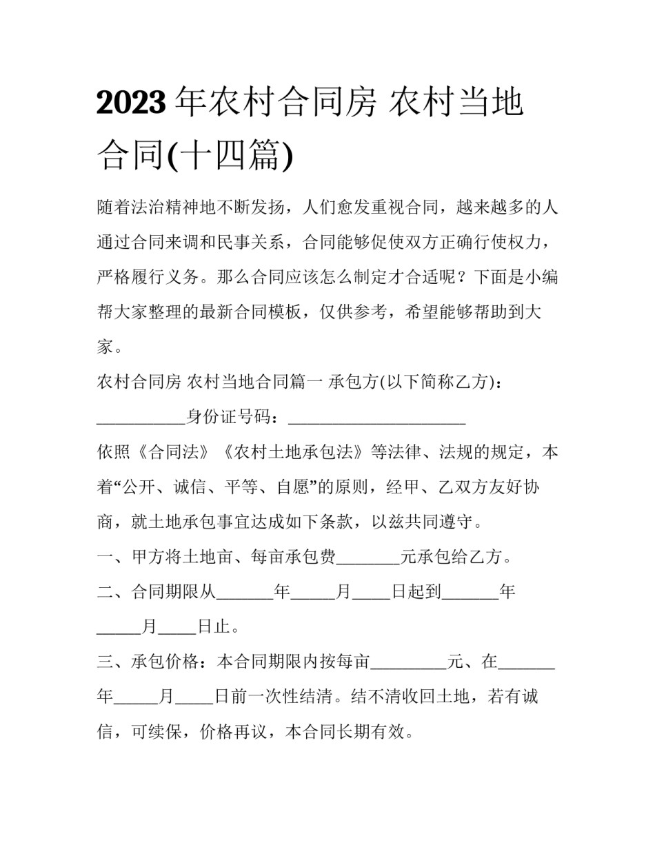 2023年农村合同房 农村当地合同(十四篇)_第1页