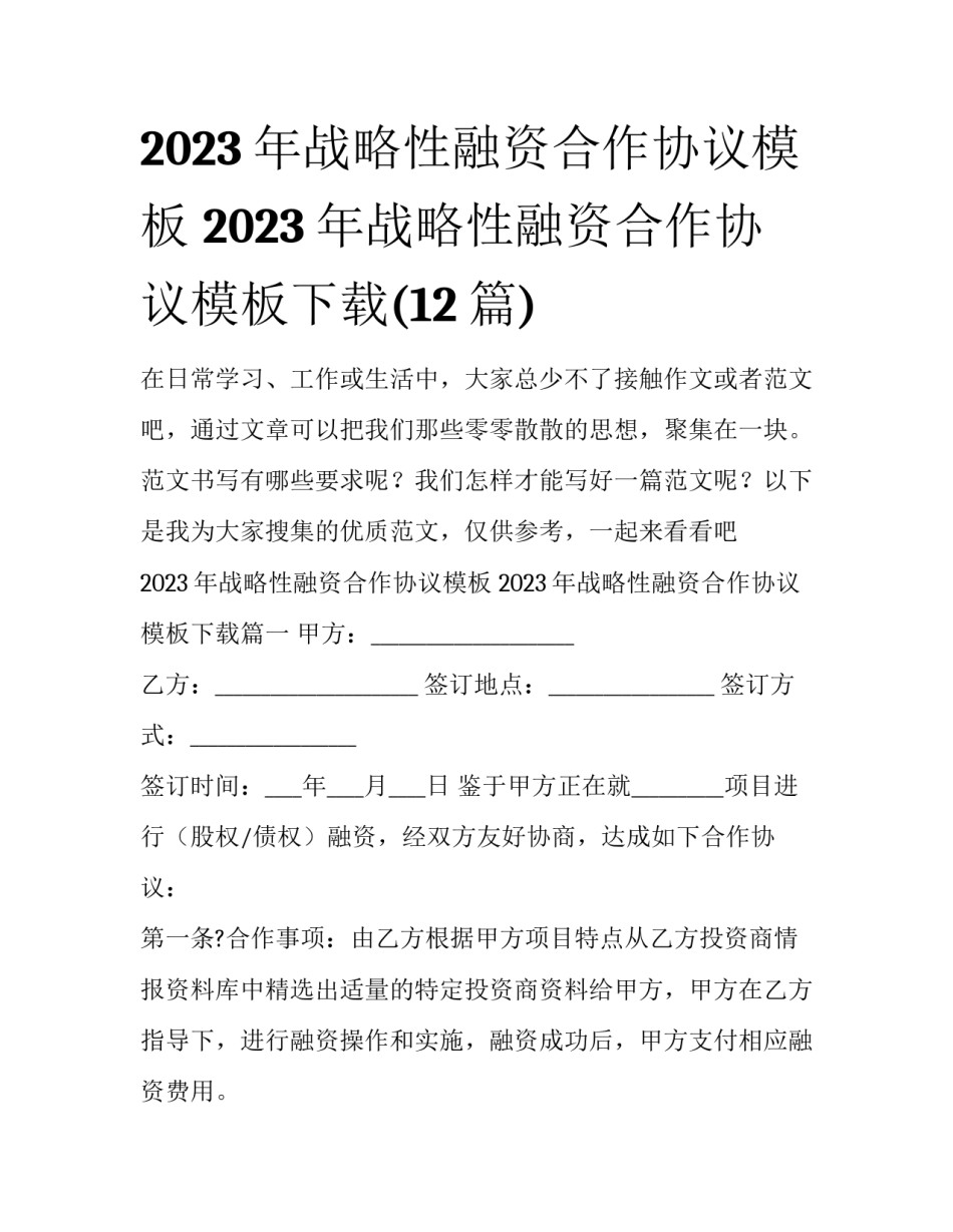 2023年战略性融资合作协议模板 2023年战略性融资合作协议模板下载(12篇)_第1页