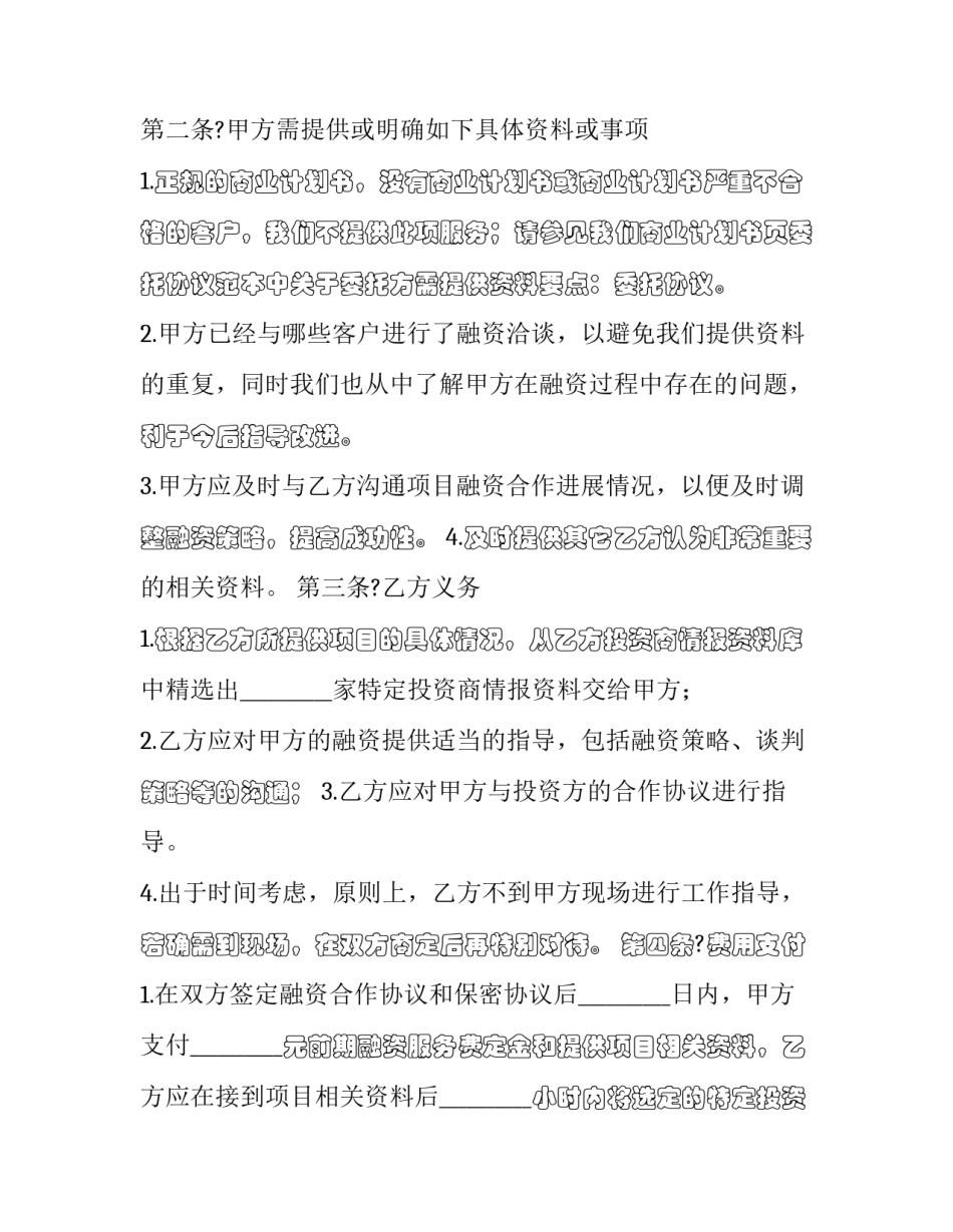 2023年战略性融资合作协议模板 2023年战略性融资合作协议模板下载(12篇)_第2页
