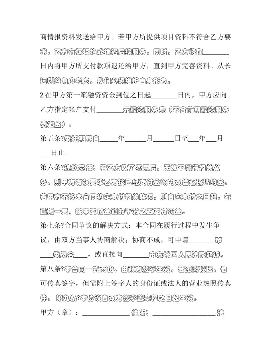 2023年战略性融资合作协议模板 2023年战略性融资合作协议模板下载(12篇)_第3页