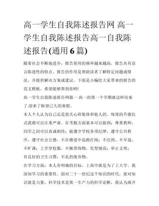 高一学生自我陈述报告网 高一学生自我陈述报告高一自我陈述报告(通用6篇)