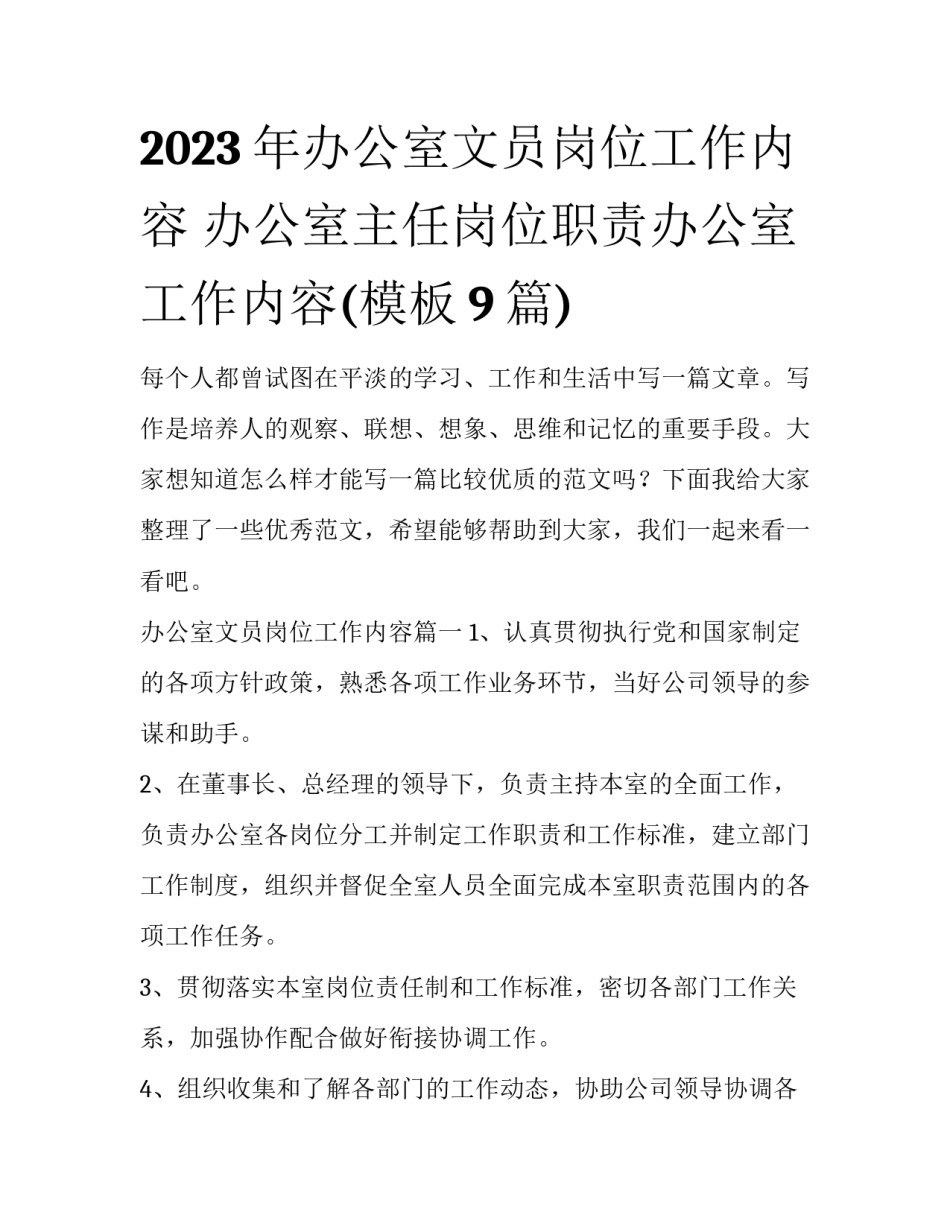 2023年办公室文员岗位工作内容 办公室主任岗位职责办公室工作内容(模板9篇)_第1页