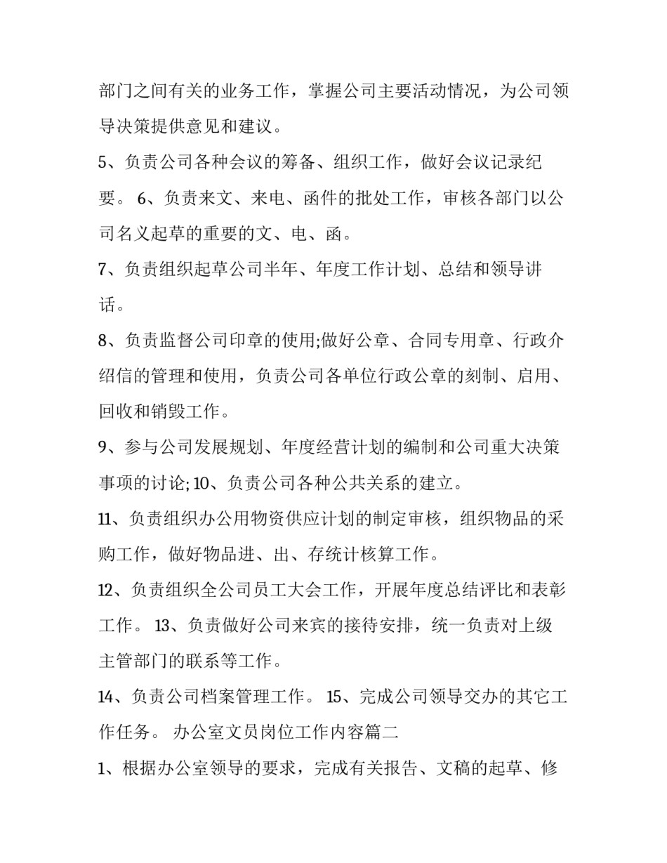 2023年办公室文员岗位工作内容 办公室主任岗位职责办公室工作内容(模板9篇)_第2页