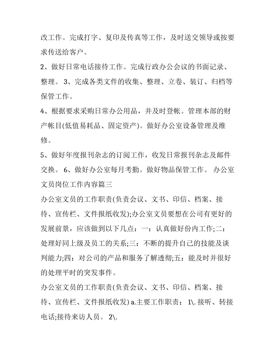2023年办公室文员岗位工作内容 办公室主任岗位职责办公室工作内容(模板9篇)_第3页