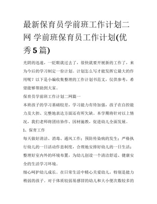 最新保育员学前班工作计划二网 学前班保育员工作计划(优秀5篇)