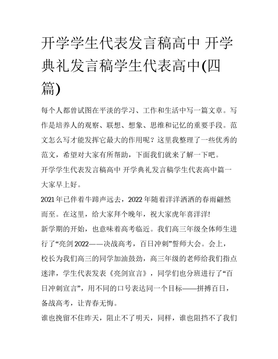 开学学生代表发言稿高中 开学典礼发言稿学生代表高中(四篇)_第1页