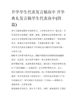开学学生代表发言稿高中 开学典礼发言稿学生代表高中(四篇)