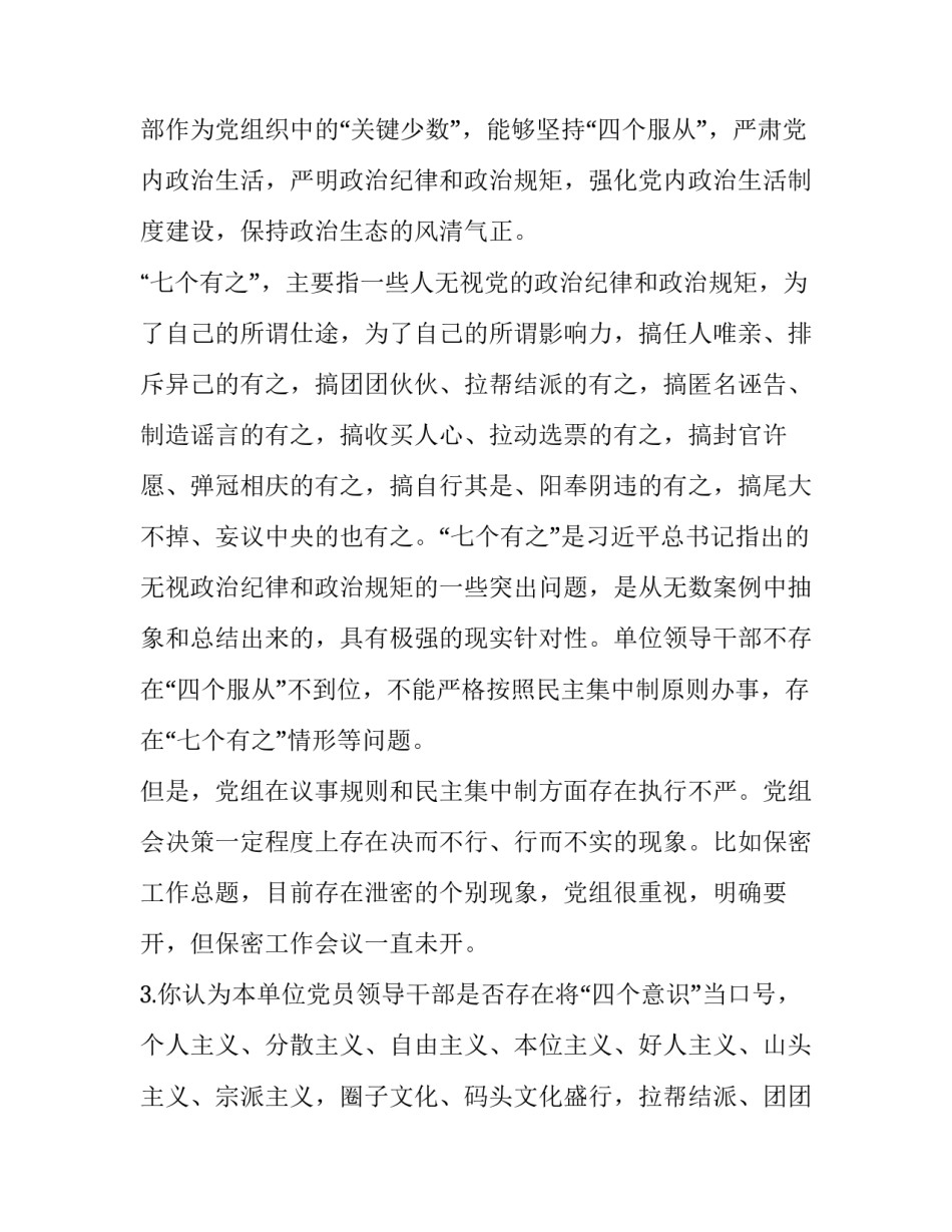 巡察组谈话提纲及回答 巡察组座谈会发言提纲(4篇)_第3页