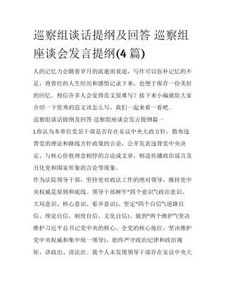 巡察组谈话提纲及回答 巡察组座谈会发言提纲(4篇)