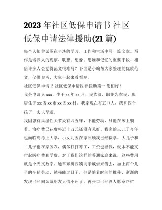 2023年社区低保申请书 社区低保申请法律援助(21篇)