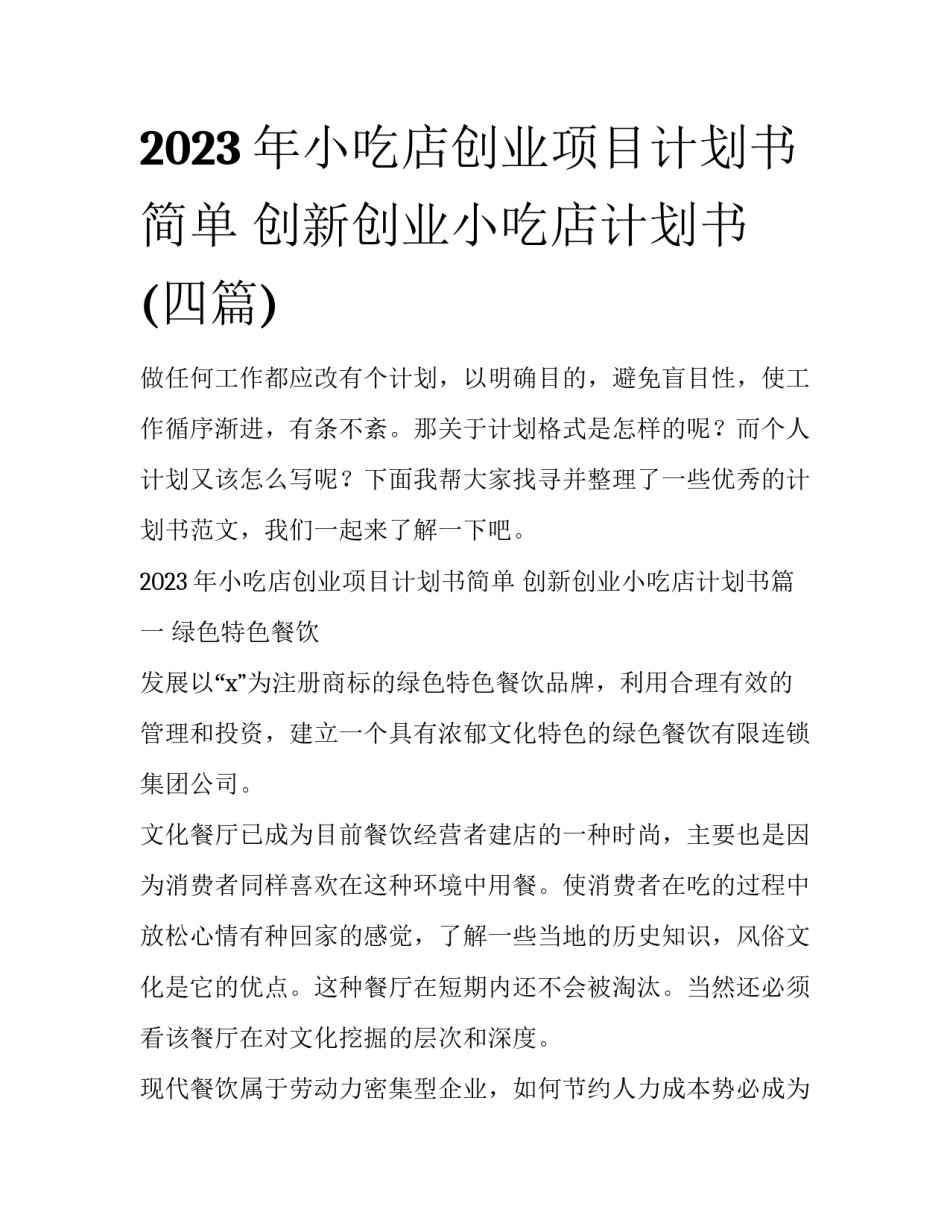 2023年小吃店创业项目计划书简单 创新创业小吃店计划书(四篇)_第1页
