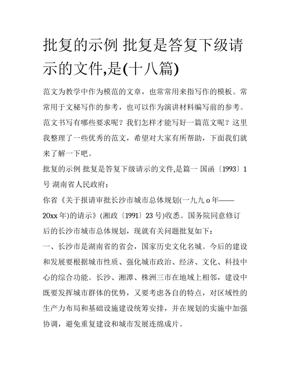 批复的示例 批复是答复下级请示的文件,是(十八篇)_第1页