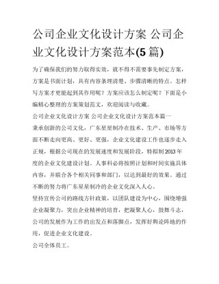 公司企业文化设计方案 公司企业文化设计方案范本(5篇)