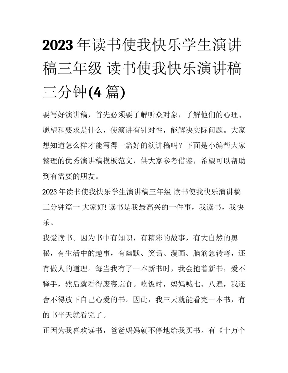 2023年读书使我快乐学生演讲稿三年级 读书使我快乐演讲稿三分钟(4篇)_第1页