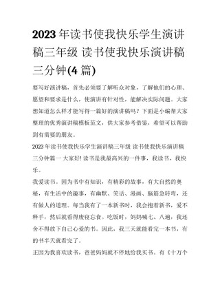 2023年读书使我快乐学生演讲稿三年级 读书使我快乐演讲稿三分钟(4篇)