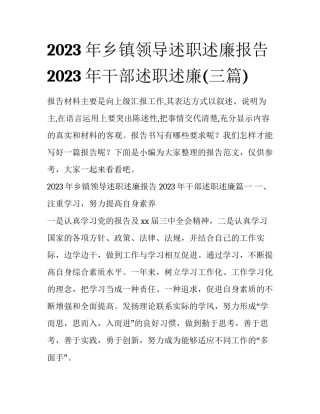 2023年乡镇领导述职述廉报告 2023年干部述职述廉(三篇)
