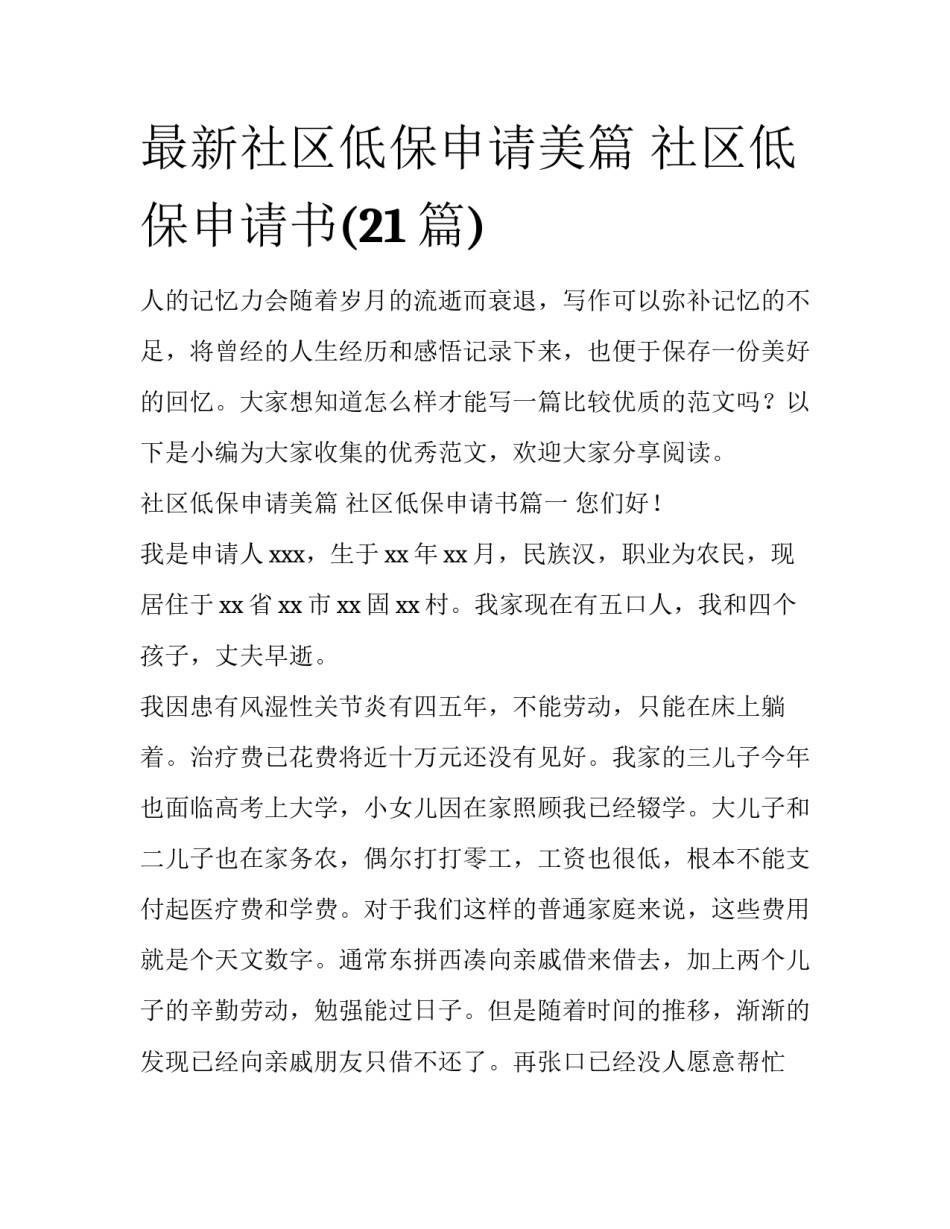 最新社区低保申请美篇 社区低保申请书(21篇)_第1页