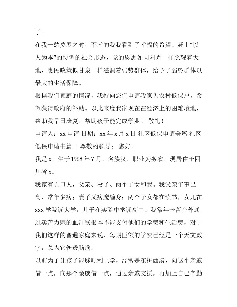最新社区低保申请美篇 社区低保申请书(21篇)_第2页