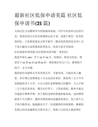 最新社区低保申请美篇 社区低保申请书(21篇)