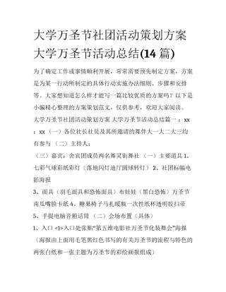 大学万圣节社团活动策划方案 大学万圣节活动总结(14篇)