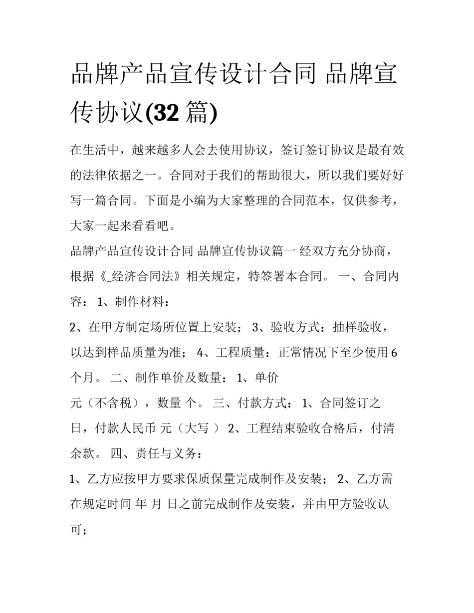 品牌产品宣传设计合同 品牌宣传协议(32篇)_第1页