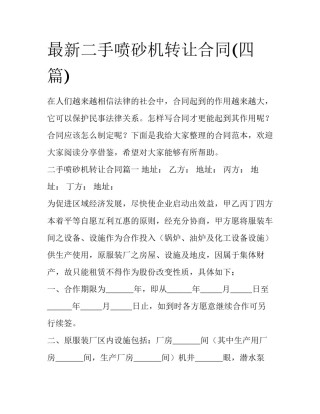最新二手喷砂机转让合同(四篇)