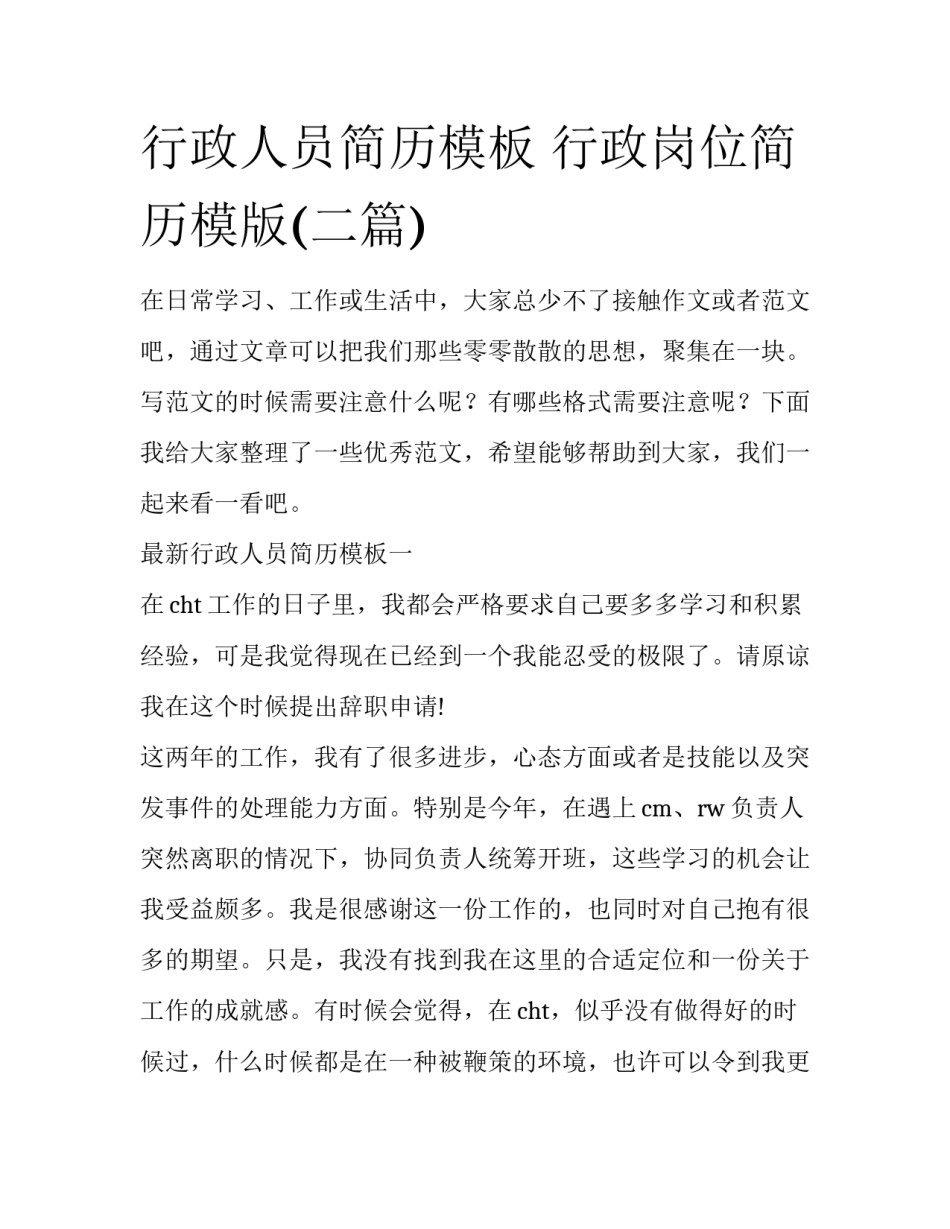 行政人员简历模板 行政岗位简历模版(二篇)_第1页