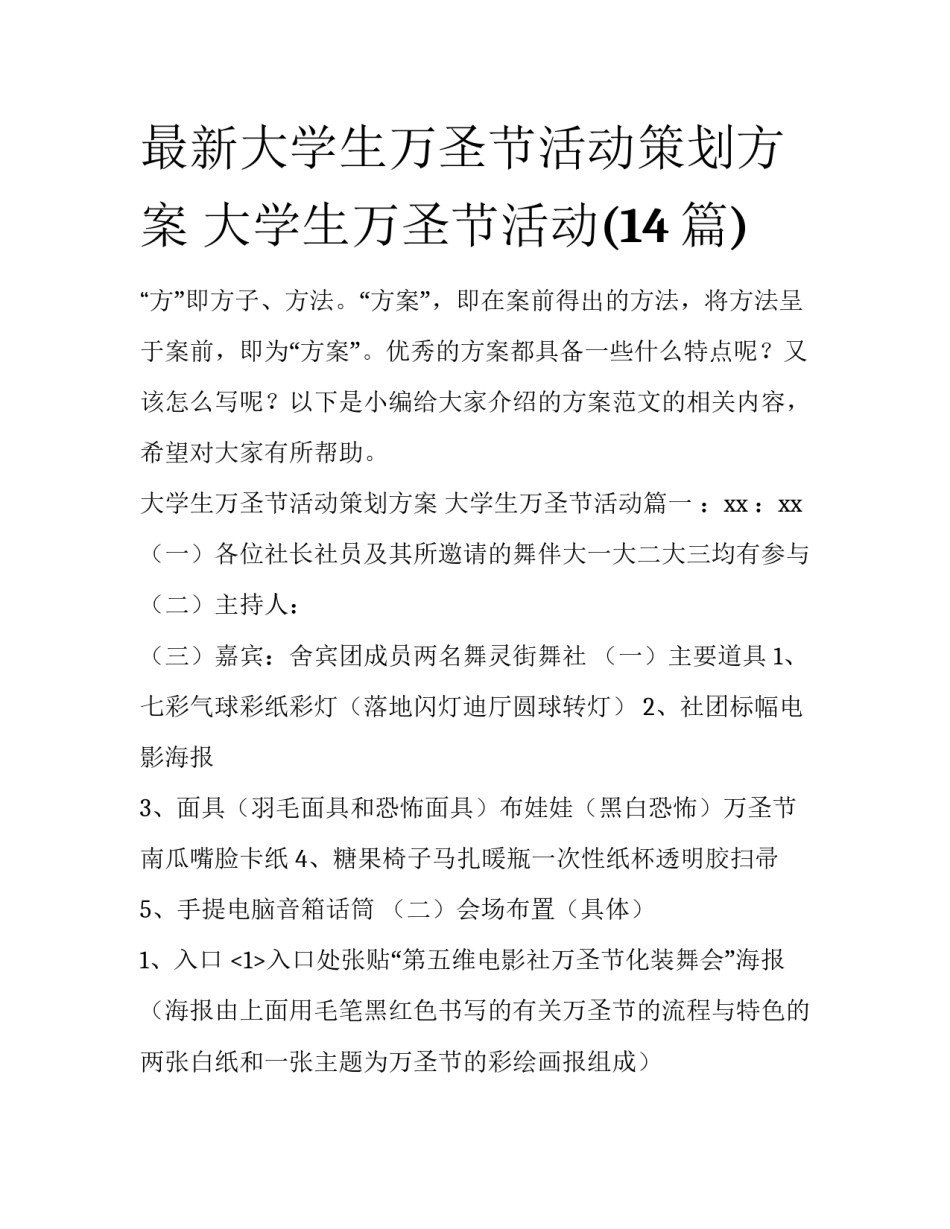 最新大学生万圣节活动策划方案 大学生万圣节活动(14篇)_第1页