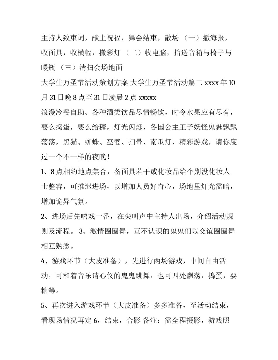 最新大学生万圣节活动策划方案 大学生万圣节活动(14篇)_第3页