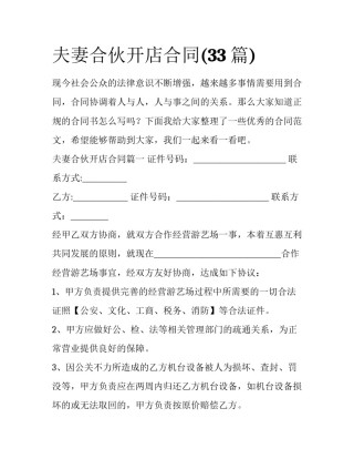 夫妻合伙开店合同(33篇)