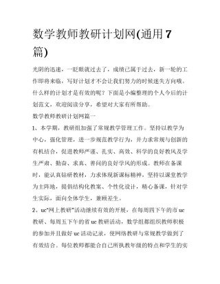 数学教师教研计划网(通用7篇)