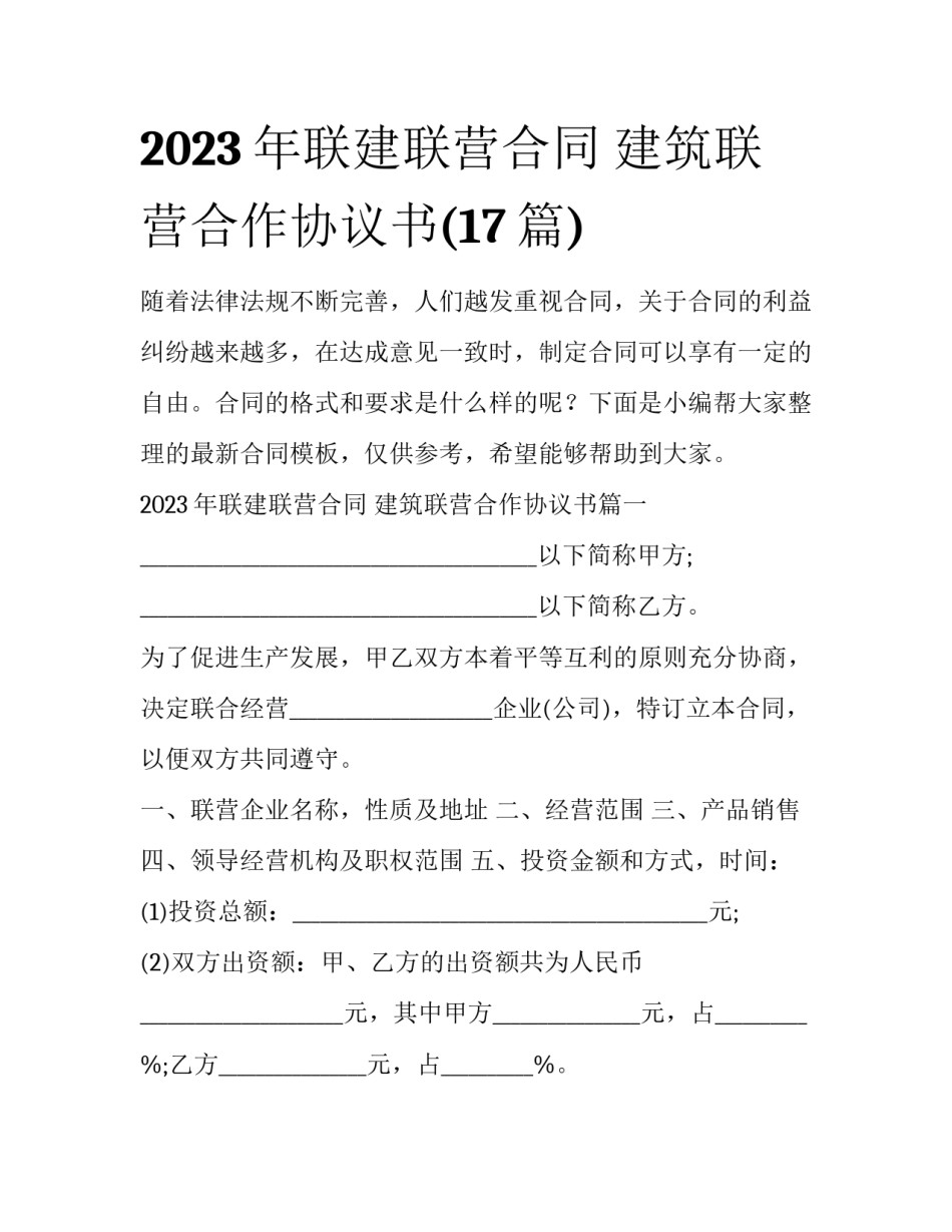 2023年联建联营合同 建筑联营合作协议书(17篇)_第1页