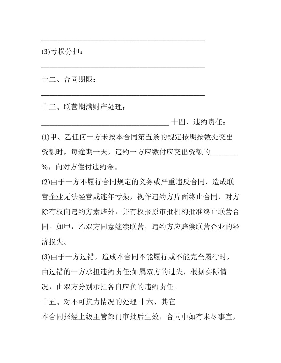 2023年联建联营合同 建筑联营合作协议书(17篇)_第3页