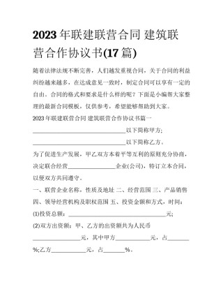 2023年联建联营合同 建筑联营合作协议书(17篇)