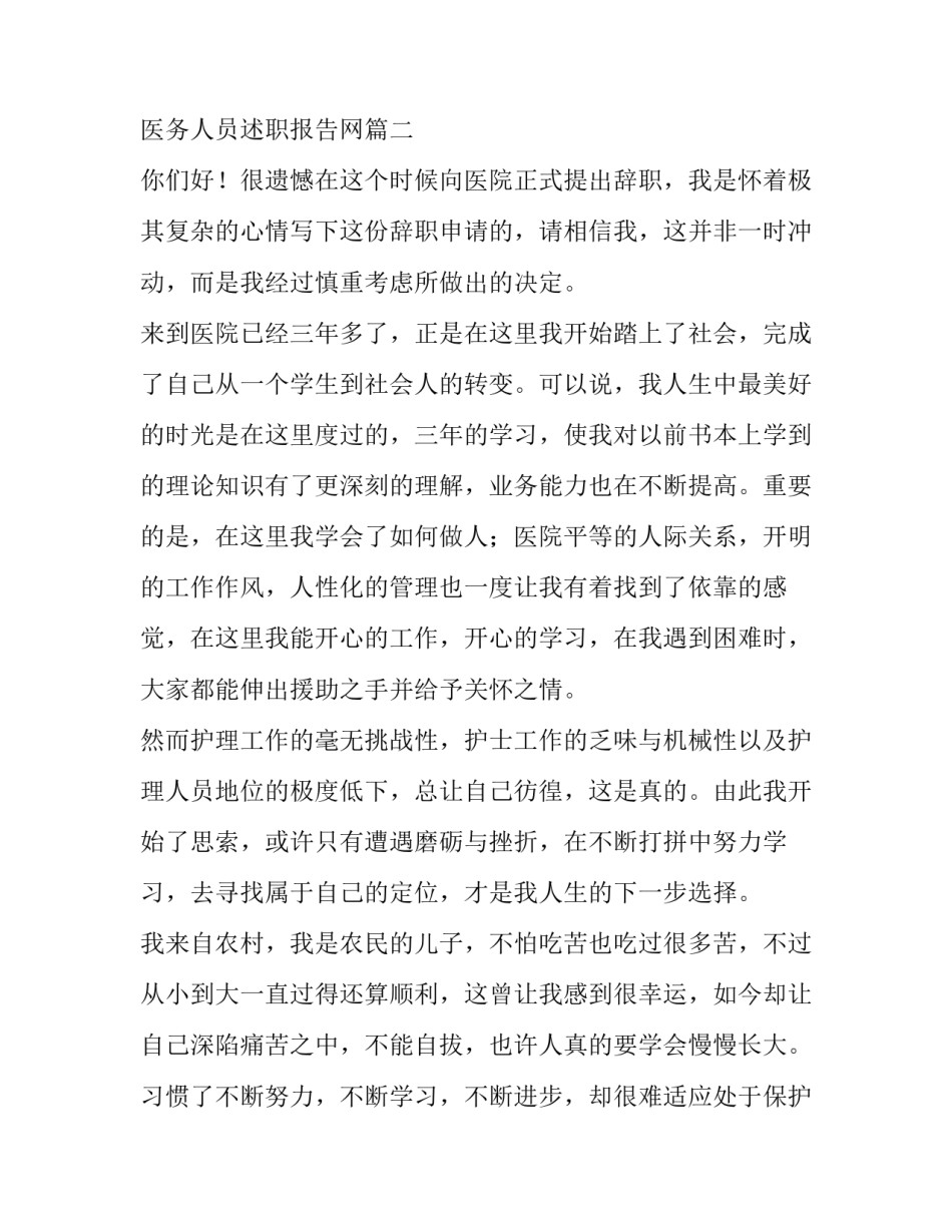 2023年医务人员述职报告网 医务人员述职报告(大全9篇)_第3页