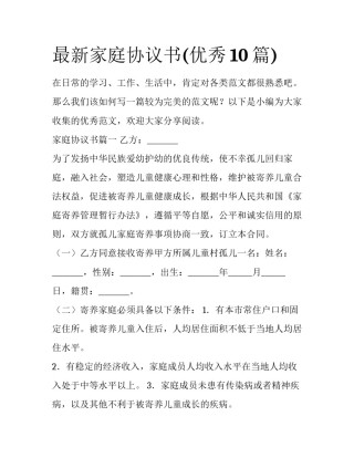 最新家庭协议书(优秀10篇)