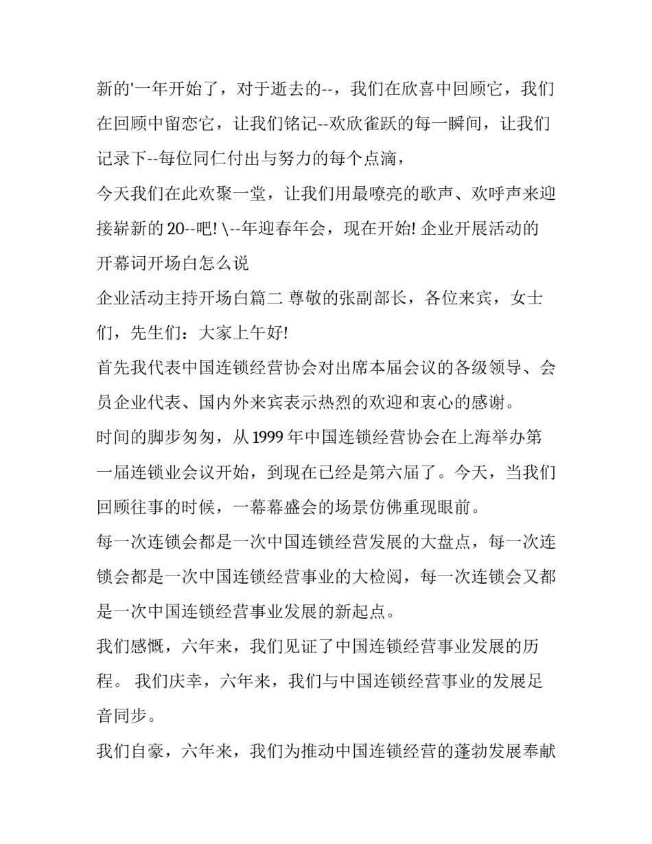 2023年企业开展活动的开幕词开场白怎么说 企业活动主持开场白(3篇)_第2页