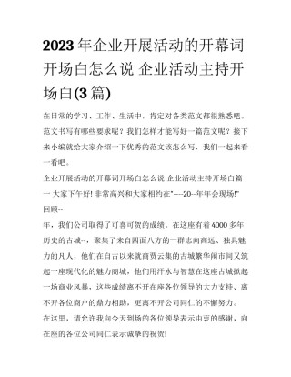 2023年企业开展活动的开幕词开场白怎么说 企业活动主持开场白(3篇)