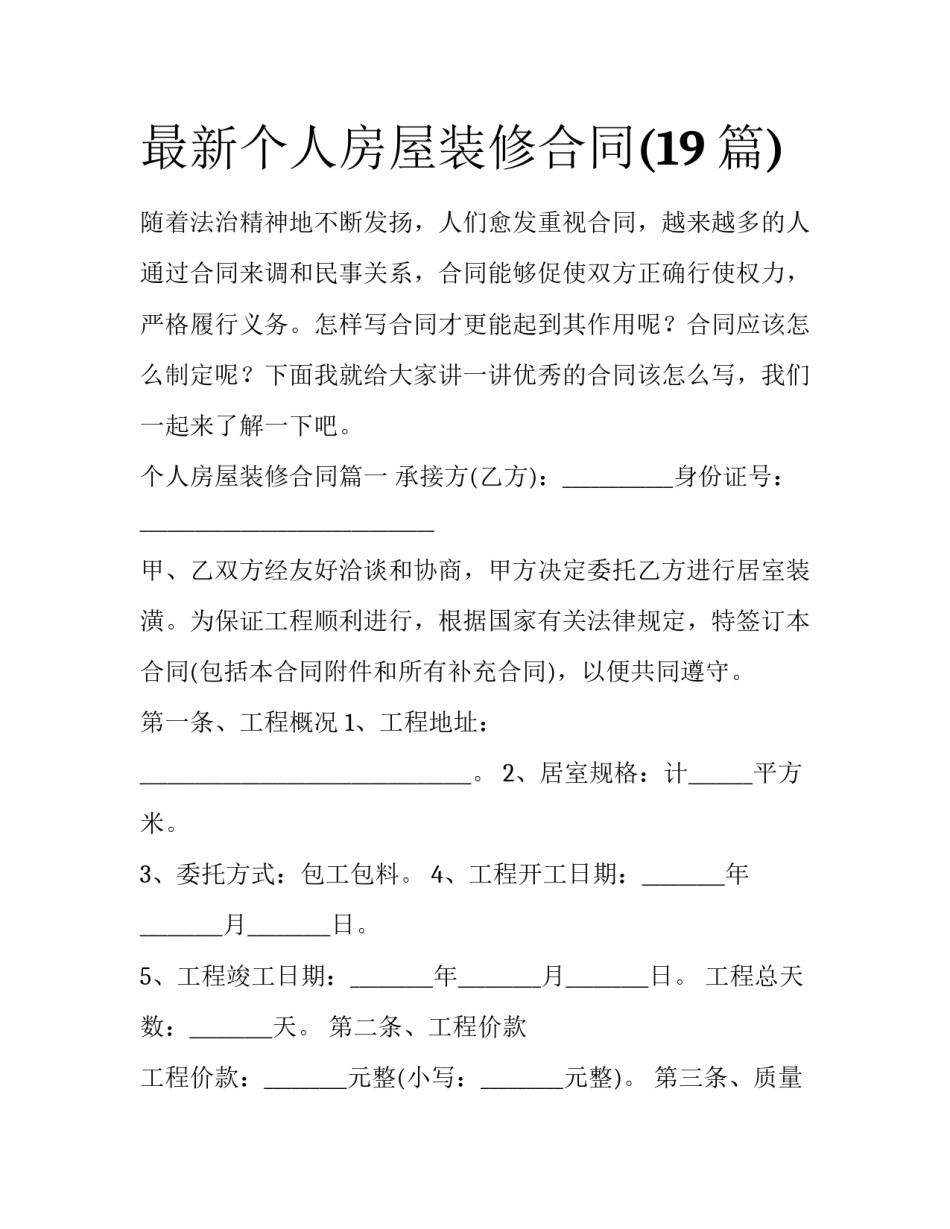 最新个人房屋装修合同(19篇)_第1页