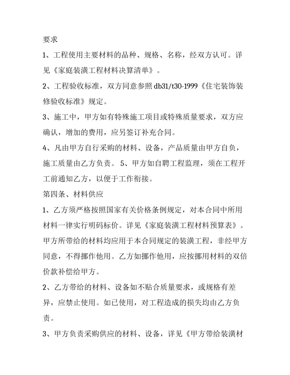 最新个人房屋装修合同(19篇)_第2页