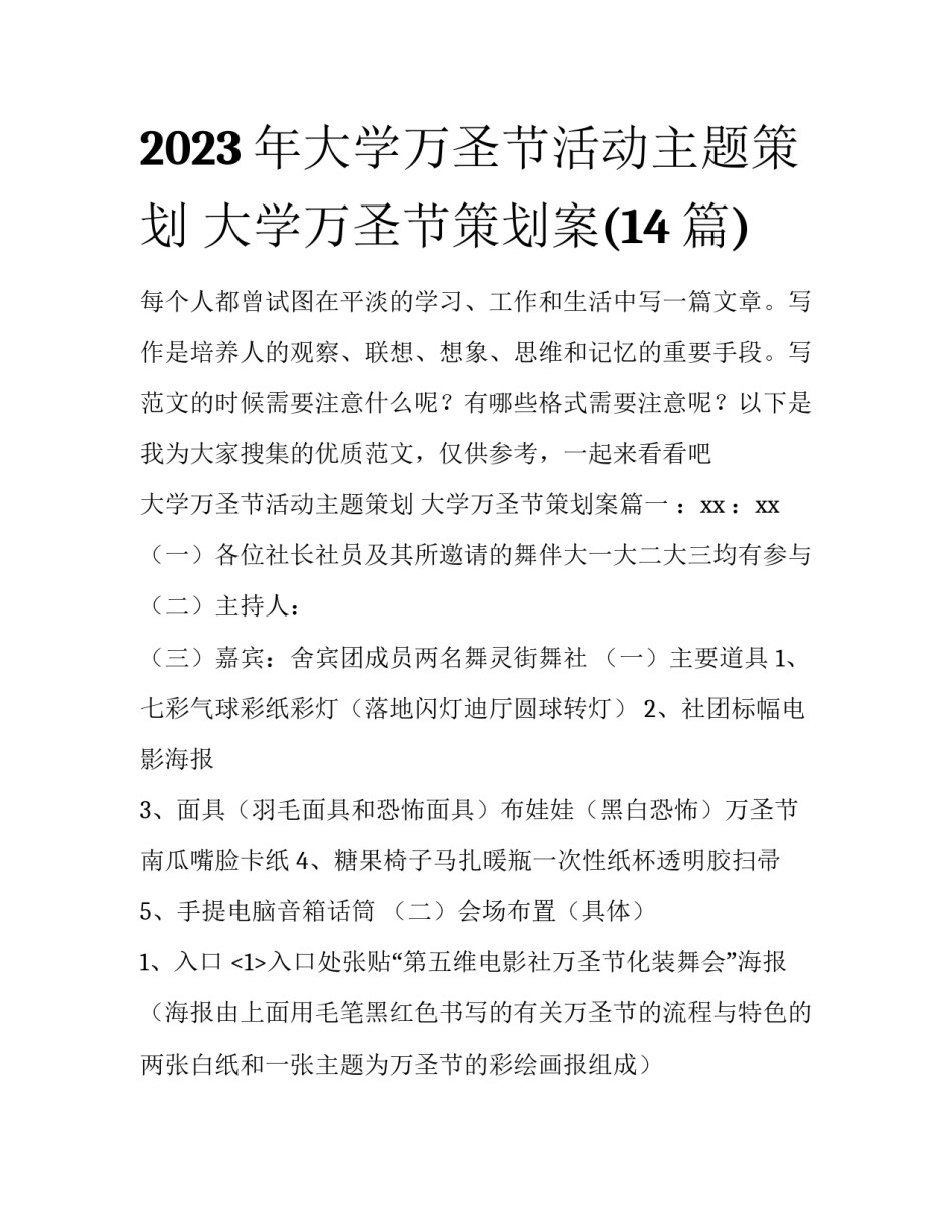 2023年大学万圣节活动主题策划 大学万圣节策划案(14篇)_第1页