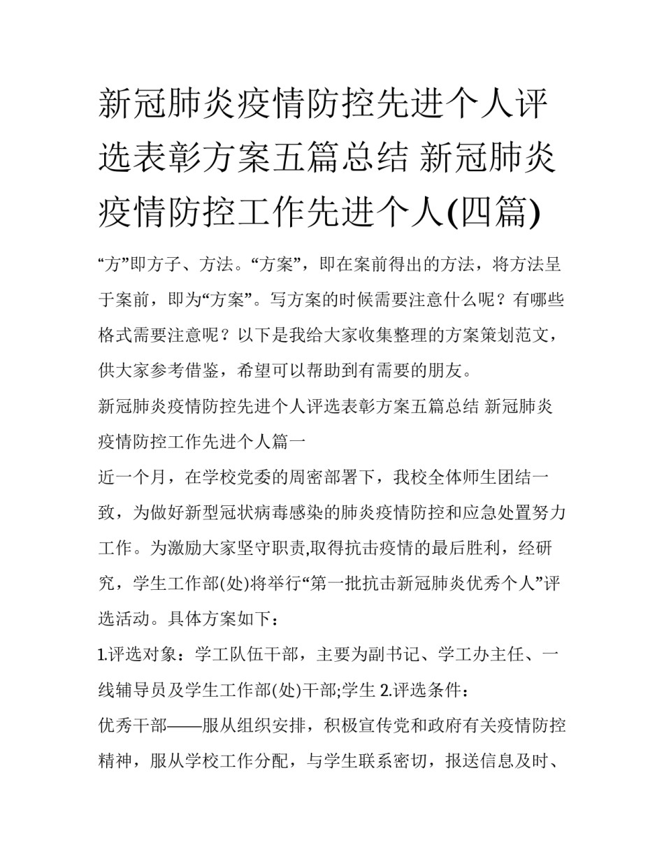 新冠肺炎疫情防控先进个人评选表彰方案五篇总结 新冠肺炎疫情防控工作先进个人(四篇)_第1页