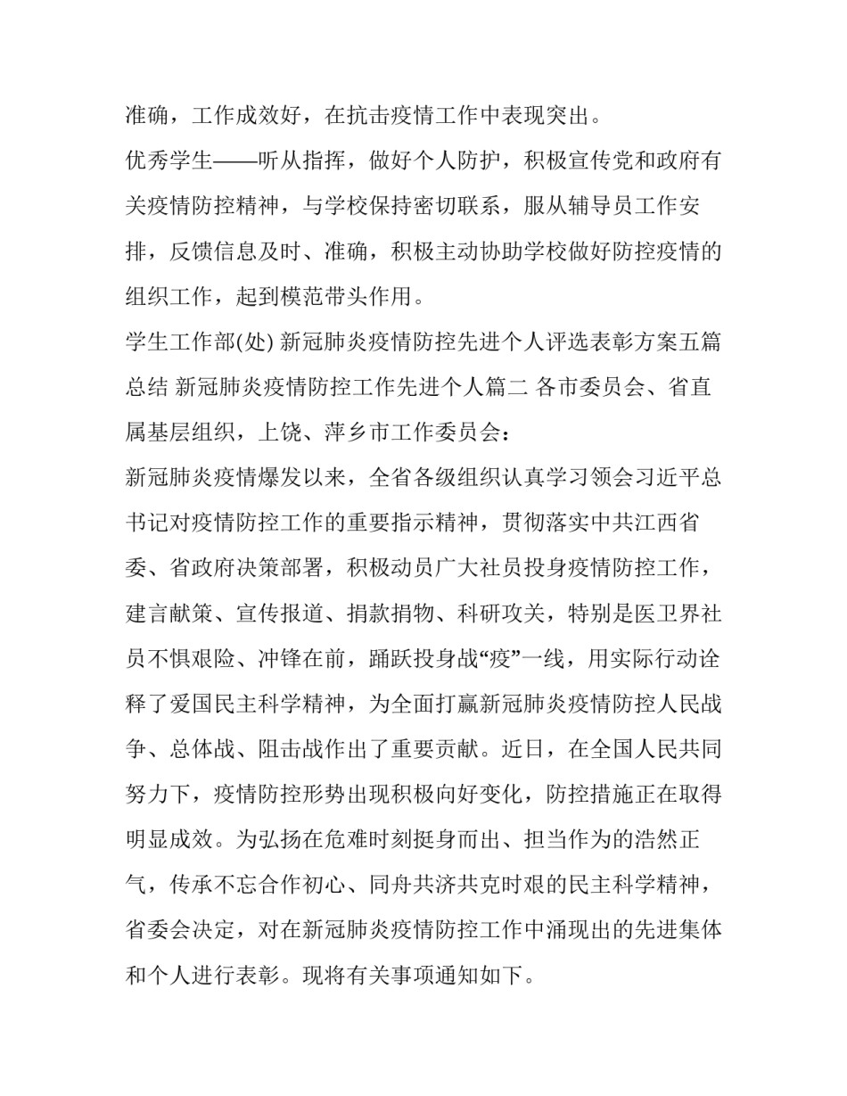 新冠肺炎疫情防控先进个人评选表彰方案五篇总结 新冠肺炎疫情防控工作先进个人(四篇)_第2页