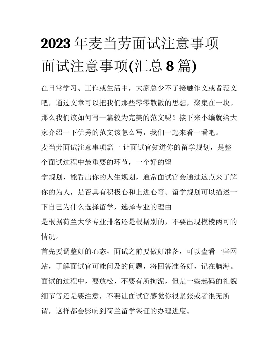 2023年麦当劳面试注意事项 面试注意事项(汇总8篇)_第1页