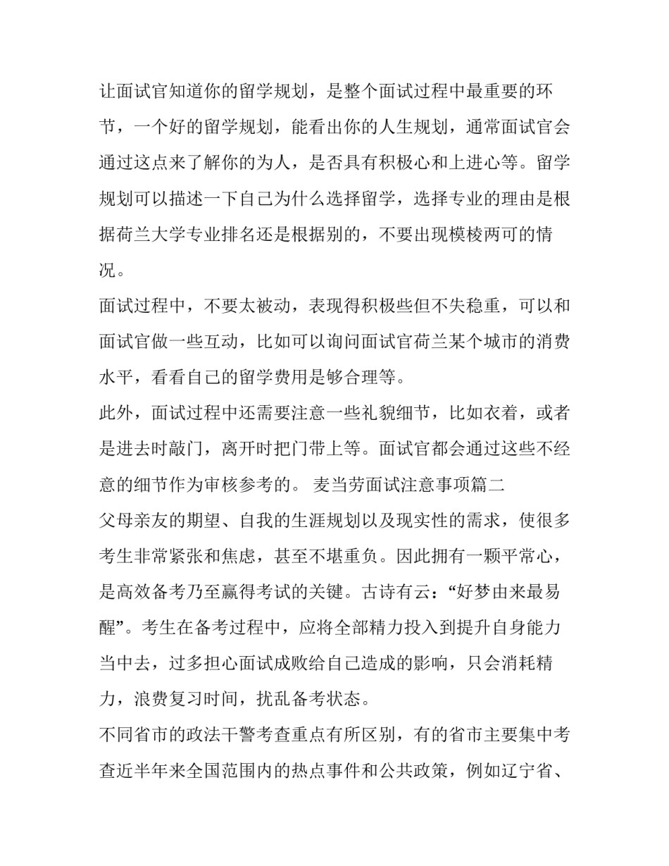 2023年麦当劳面试注意事项 面试注意事项(汇总8篇)_第2页