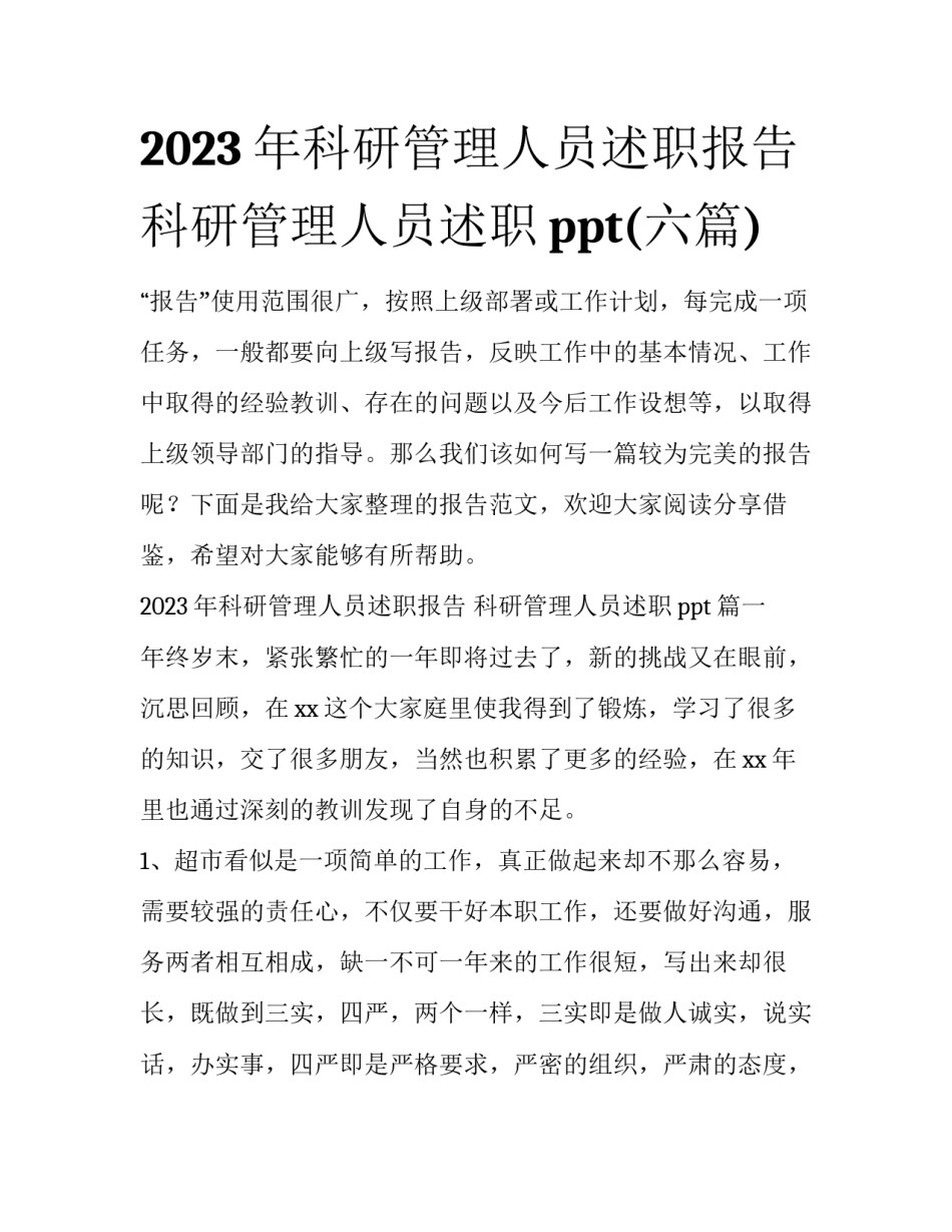 2023年科研管理人员述职报告 科研管理人员述职ppt(六篇)_第1页